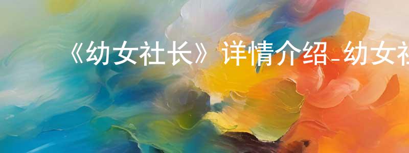 曹佳俊的动漫综艺大全,《幼女社长》详情介绍_幼女社长已完结在线观看_幼女社长迅雷下载_日漫